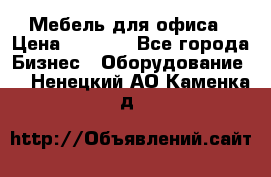 Мебель для офиса › Цена ­ 2 000 - Все города Бизнес » Оборудование   . Ненецкий АО,Каменка д.